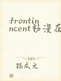 frontinncent动漫在线播放