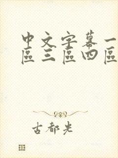 中文字幕一区二区三区四区人妻少妇