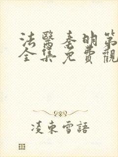 法医秦明第二季全集免费观看高清