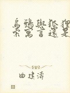 乌鸦与狐狸是伊索寓言还是克雷洛夫寓言封面