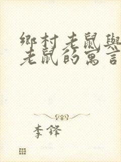 乡村老鼠与城市老鼠的寓言故事