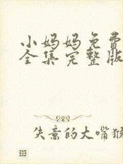 小妈妈免费观看全集完整版高清