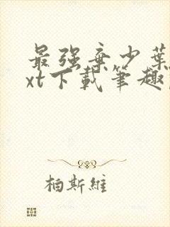 最强弃少叶默txt下载笔趣阁