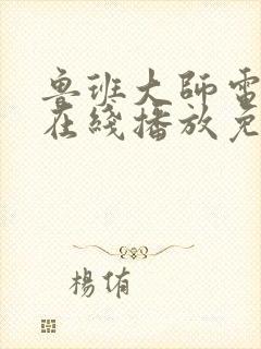 鲁班大师电视剧在线播放免费观看