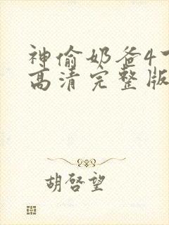 神偷奶爸4下载高清完整版