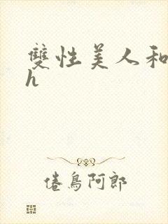 双性美人和继夫h封面