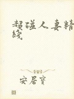 超碰人妻精品在线封面