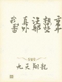 我真没想重生啊番外那些年