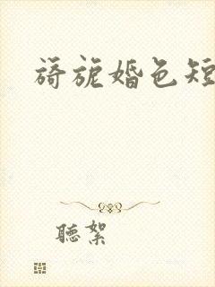旖旎婚色短剧