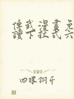 传武漫画免费阅读下拉式六漫画