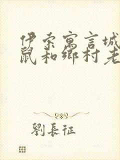 伊索寓言城市老鼠和乡村老鼠