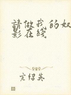 请做我的奴隶电影在线