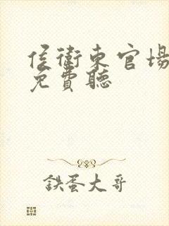 侯卫东官场笔记免费听