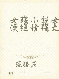 女强小说女主冷漠绝情强大古言
