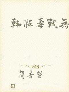 韩版毒战无删减