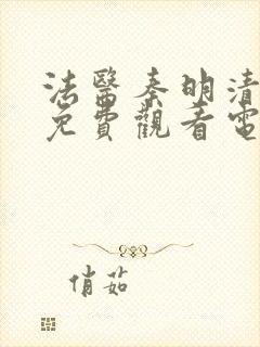 法医秦明清道夫免费观看电视剧全集