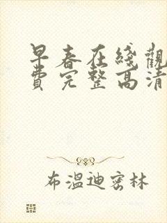 早春在线观看免费完整高清原声封面