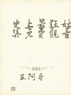 史上最狂姑爷全集免费观看封面