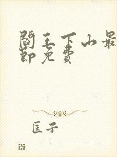 阎王下山最新章节免费