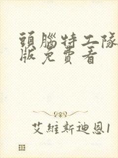 头脑特工队国语版免费看