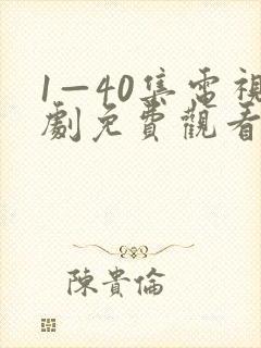 1—40集电视剧免费观看在封面