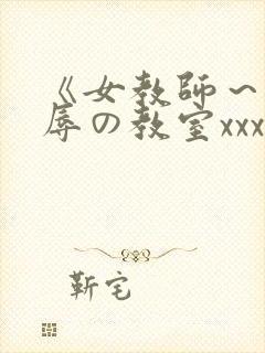 《女教师～被淫辱の教室xxx封面