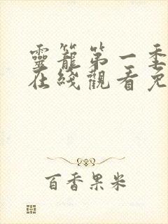 灵笼第一季全集在线观看免费高清封面