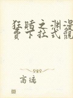 狂赌之渊漫画免费下拉式观看六漫画