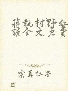 蒋执村野红尘小说全文免费阅读最新封面