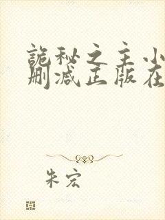 诡秘之主小说无删减正版在线阅读