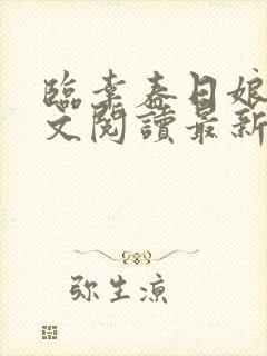 临幸春日娘子全文阅读最新章节小说