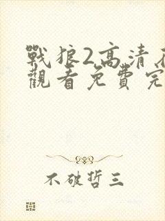 战狼2高清在线观看免费完整版