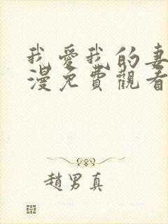 我爱我的妻子动漫免费观看全集高清