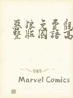 恶狼免费观看完整版国语高清在线