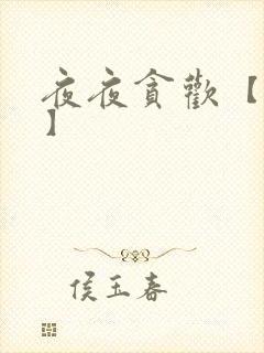 夜夜贪欢【高H】