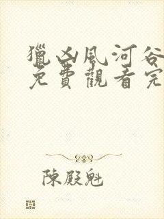 猎凶风河谷电影免费观看完整版