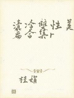 清冷双性美人短篇合集r