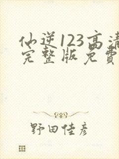 仙逆123高清完整版免费观看