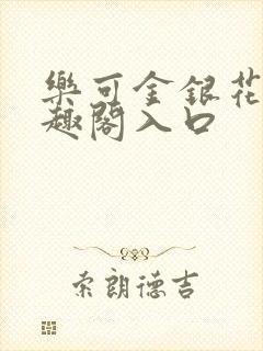 乐可金银花露笔趣阁入口封面