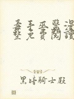 毒手巫医漫画完整免费阅读下拉式六漫画