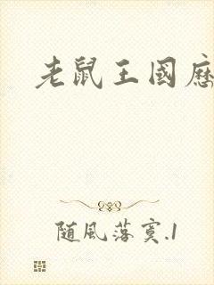 老鼠王国历险记封面