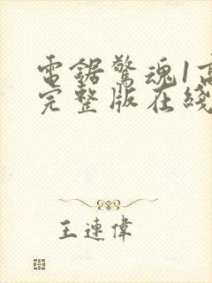 电锯惊魂1高清完整版在线观看