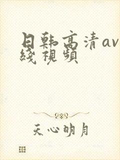 日韩高清av在线视频封面