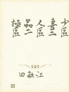 极品人妻少妇一区二区三区√封面