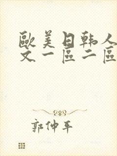 欧美日韩人妻中文一区二区