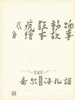 《疯狂动物城2》绘本故事