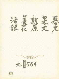 活着就是恶心金银花原文免费阅读