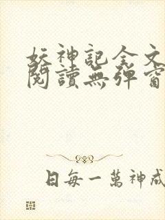 妖神记全文免费阅读无弹窗封面