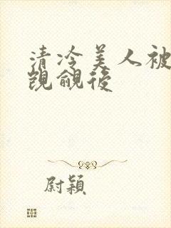 清冷美人被渣攻觊觎后