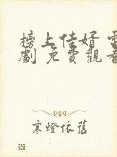 榜上佳婿 电视剧 免费观看